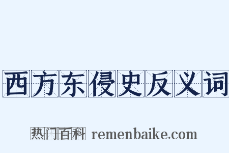 西方东侵史反义词是什么意思的图片